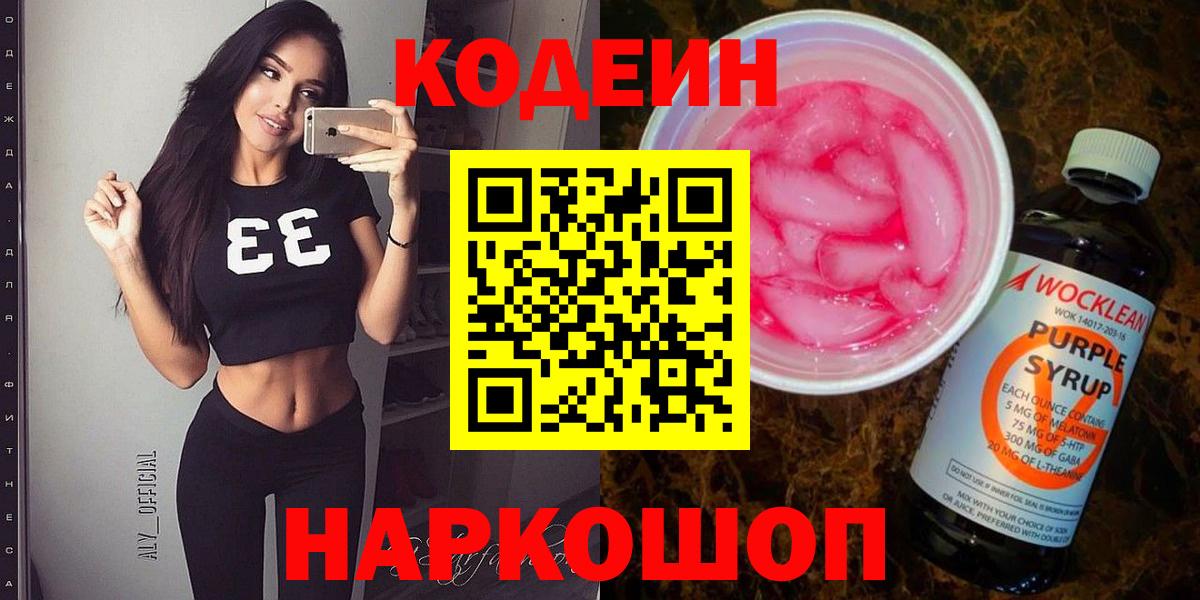 Кодеин Purple Drank  Вход с VPN  Codein Purple Drank  Белогорск 