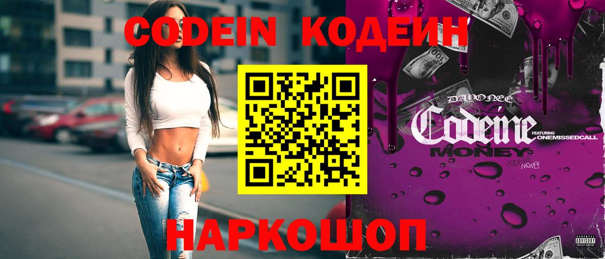 Кодеиновый сироп Lean Purple Drank Белогорск